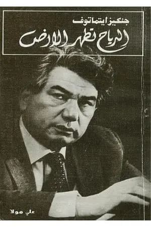 الرياح تطهر الأرض
