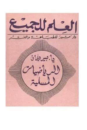 الرياضيات المسلية