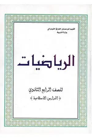 الرياضيات