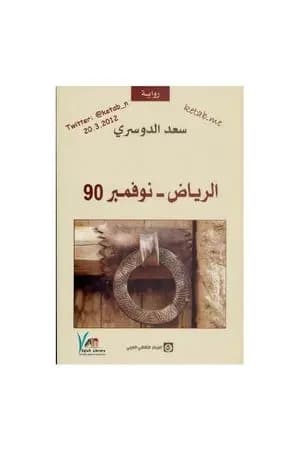 الرياض - نوفمبر 90