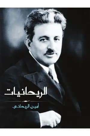 الريحانيات