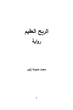 الريح العقيم