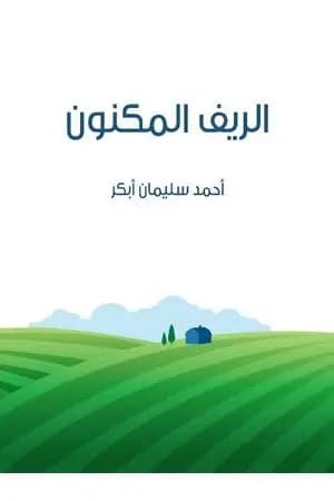 الريف المكنون