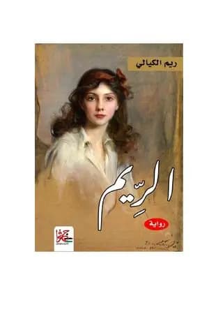 الرّيم