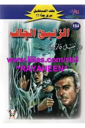 الزئبق الجاف ج2 - سلسلة ملف المستقبل