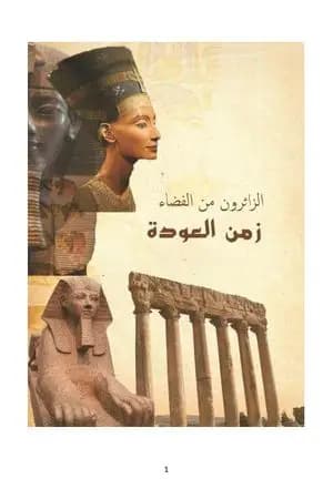 الزائرون من الفضاء - زمن العودة