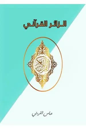 الزائر القرآني