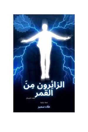 الزائِرون من القمر