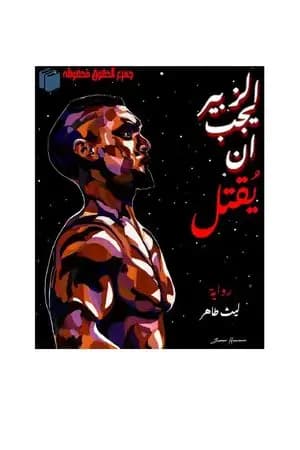 الزبير يجب أن يُقتل
