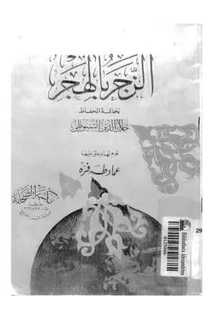 الزجر بالهجر