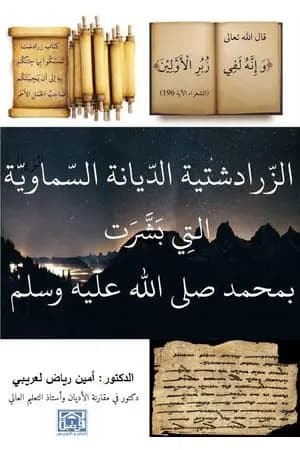 الزرادشتية - الديانة السماوية التي بشرت بمحمد ﷺ