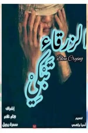 الزرقاء تبكي