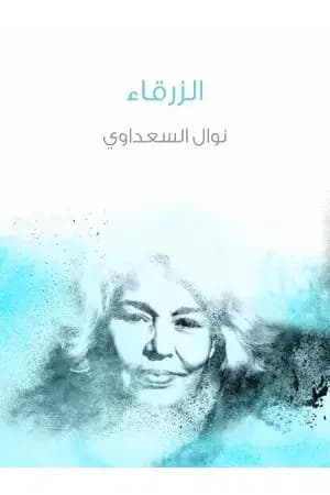 الزرقاء