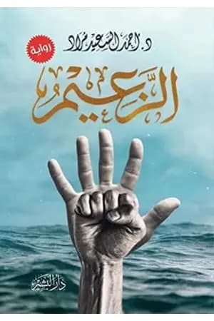 الزعيم