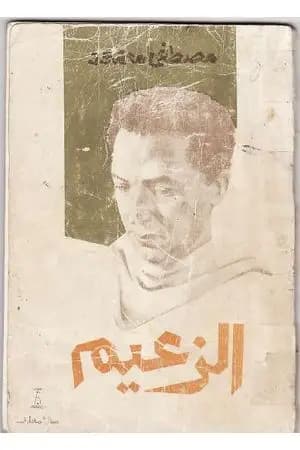الزعيم