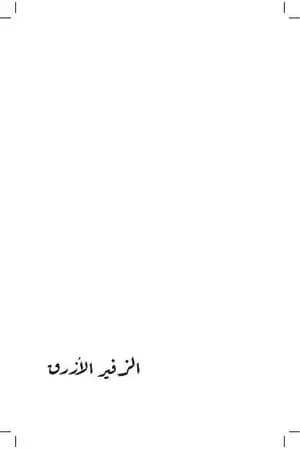 الزفير الأزرق - الجزء الثاني