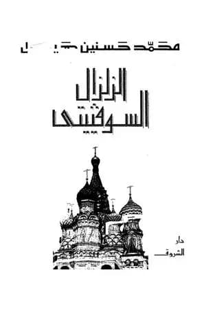 الزلزال السوفيتي