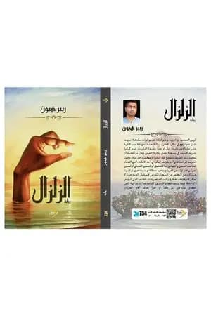الزلزال