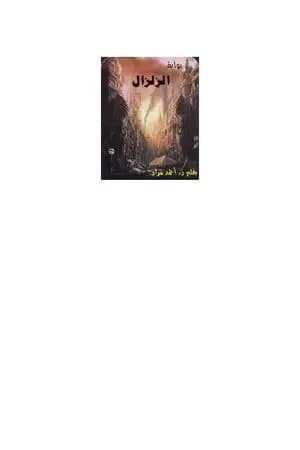 الزلزال