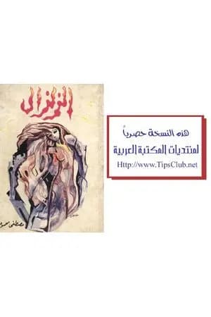 الزلزال