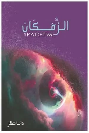 الزمكان