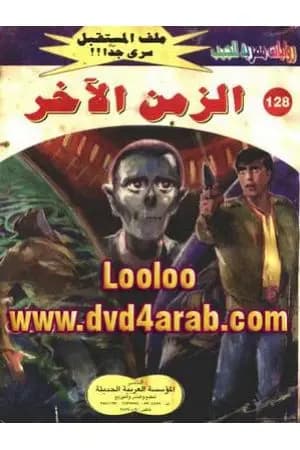 الزمن الآخر ج2 - سلسلة ملف المستقبل