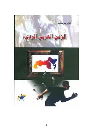 الزمن العربي الرديء