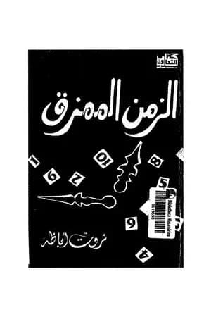 الزمن الممزق