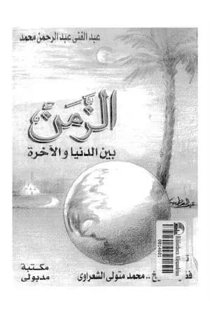 الزمن بين الدنيا والآخرة