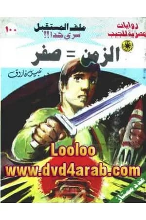 الزمن=صفر ج4 - سلسلة ملف المستقبل