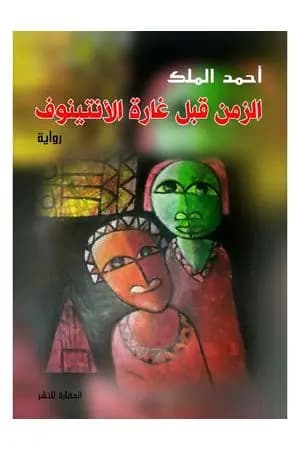 الزمن قبل غارة الأنتينوف