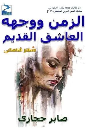 الزمن ووجهه العاشق القديم
