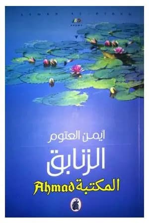 الزنابق