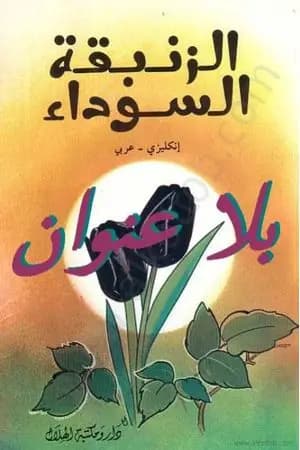 الزنبقة السوداء