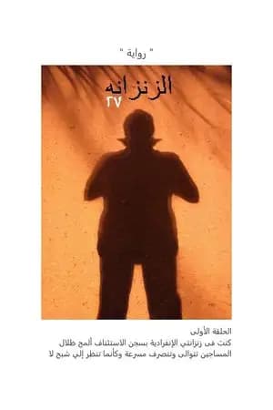 الزنزانة 27