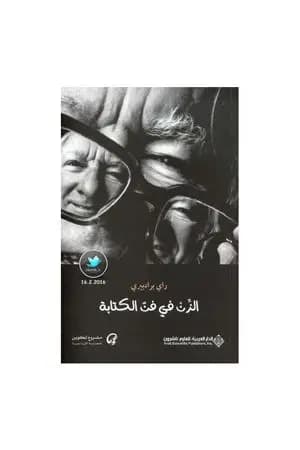 الزن في فن الكتابة