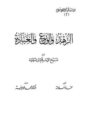 الزهد والورع والعبادة