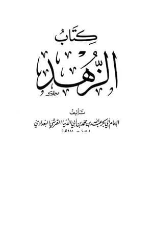 الزهد