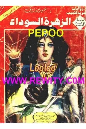 الزهرة السوداء