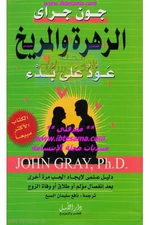 الزهرة والمريخ عود على بدء