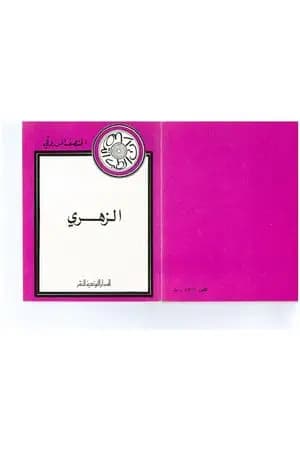 الزهري