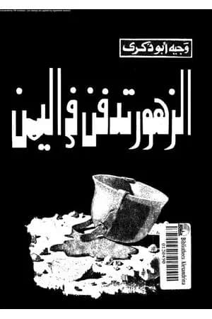 الزهور تدفن في اليمن