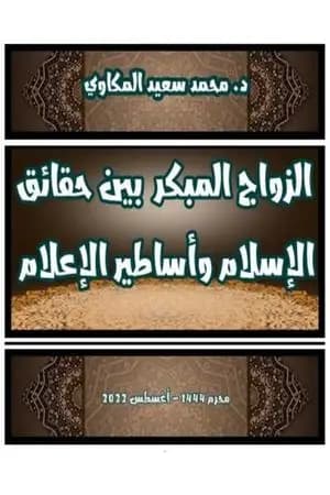 الزواج المبكر بين حقائق الإسلام وأساطير الإعلام