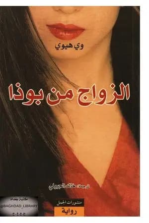 الزواج من بوذا