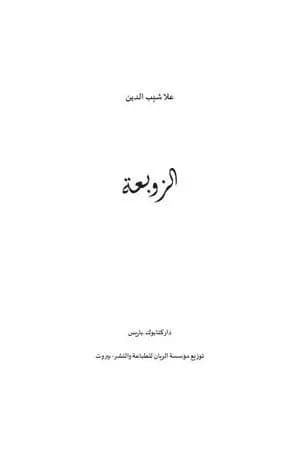 الزوبعة