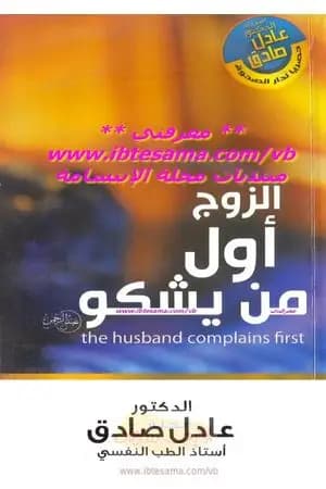 الزوج أول من يشكو