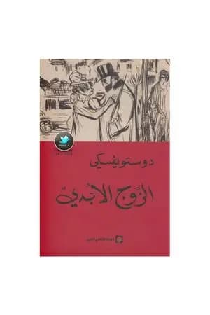 الزوج الأبدي
