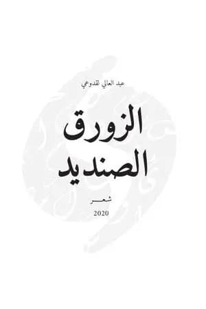 الزورق الصنديد