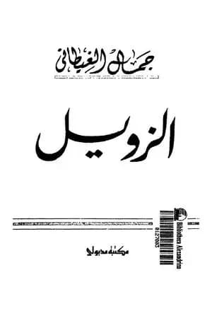 الزويل