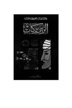 الزيني بركات